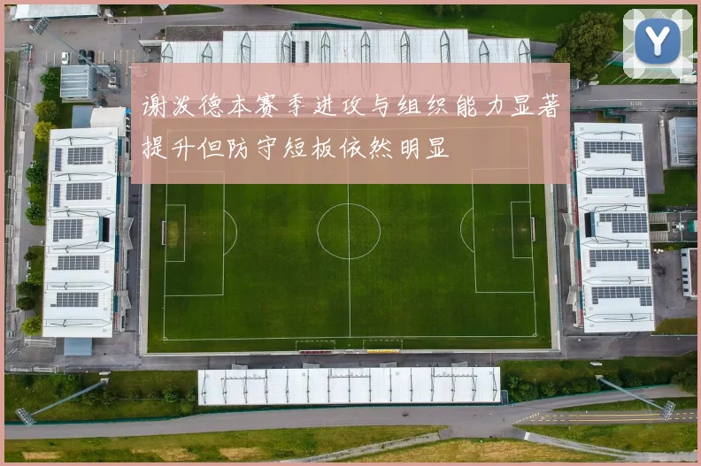 谢泼德本赛季进攻与组织能力显著提升但防守短板依然明显