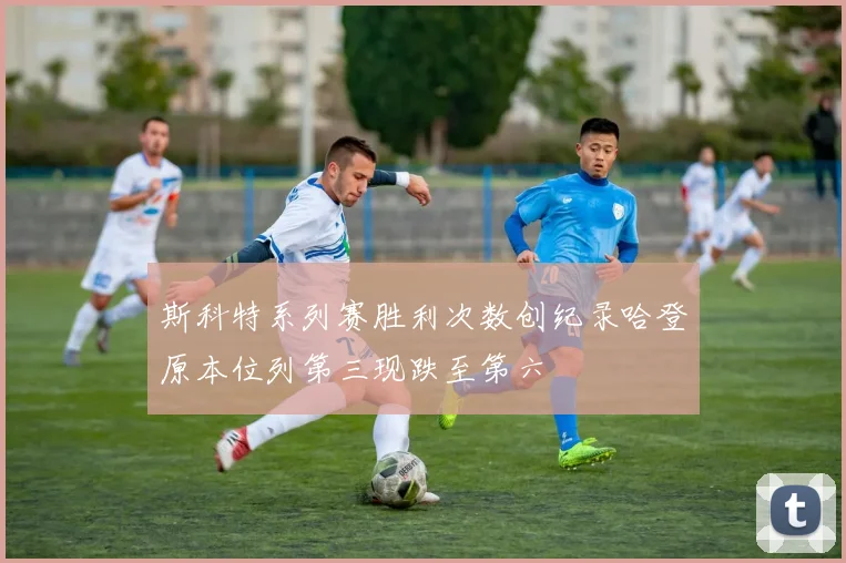 斯科特系列赛胜利次数创纪录哈登原本位列第三现跌至第六