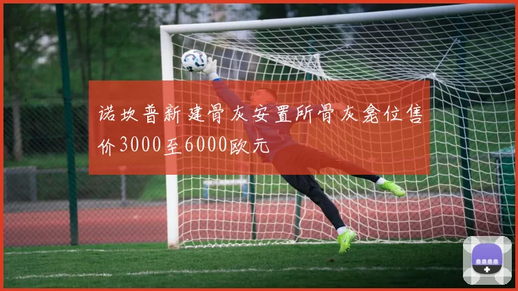 诺坎普新建骨灰安置所骨灰龛位售价3000至6000欧元
