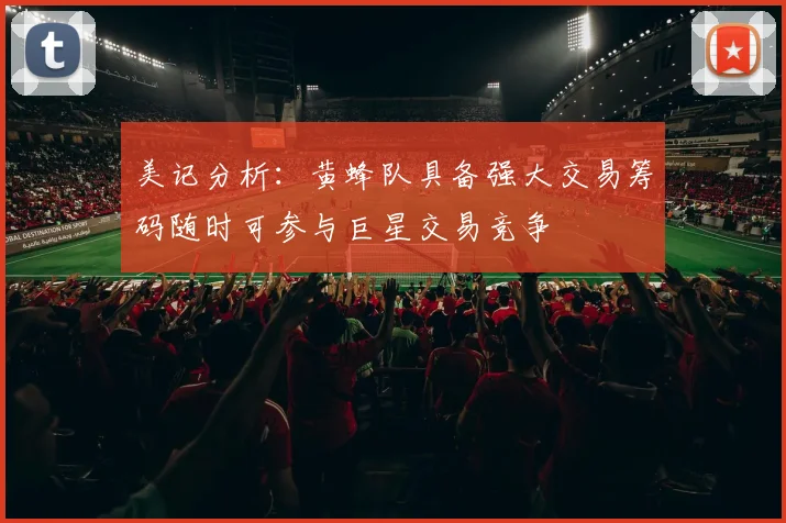 美记分析：黄蜂队具备强大交易筹码随时可参与巨星交易竞争