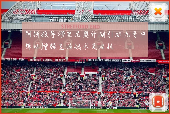 阿斯报导穆里尼奥计划引进九号中锋以增强皇马战术灵活性