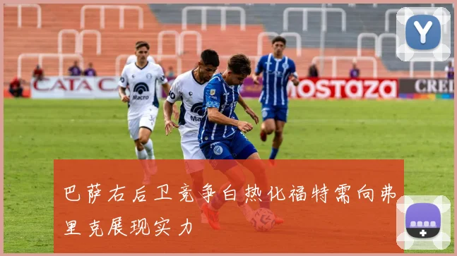 巴萨右后卫竞争白热化福特需向弗里克展现实力