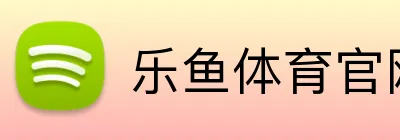 乐鱼体育官网登录 logo